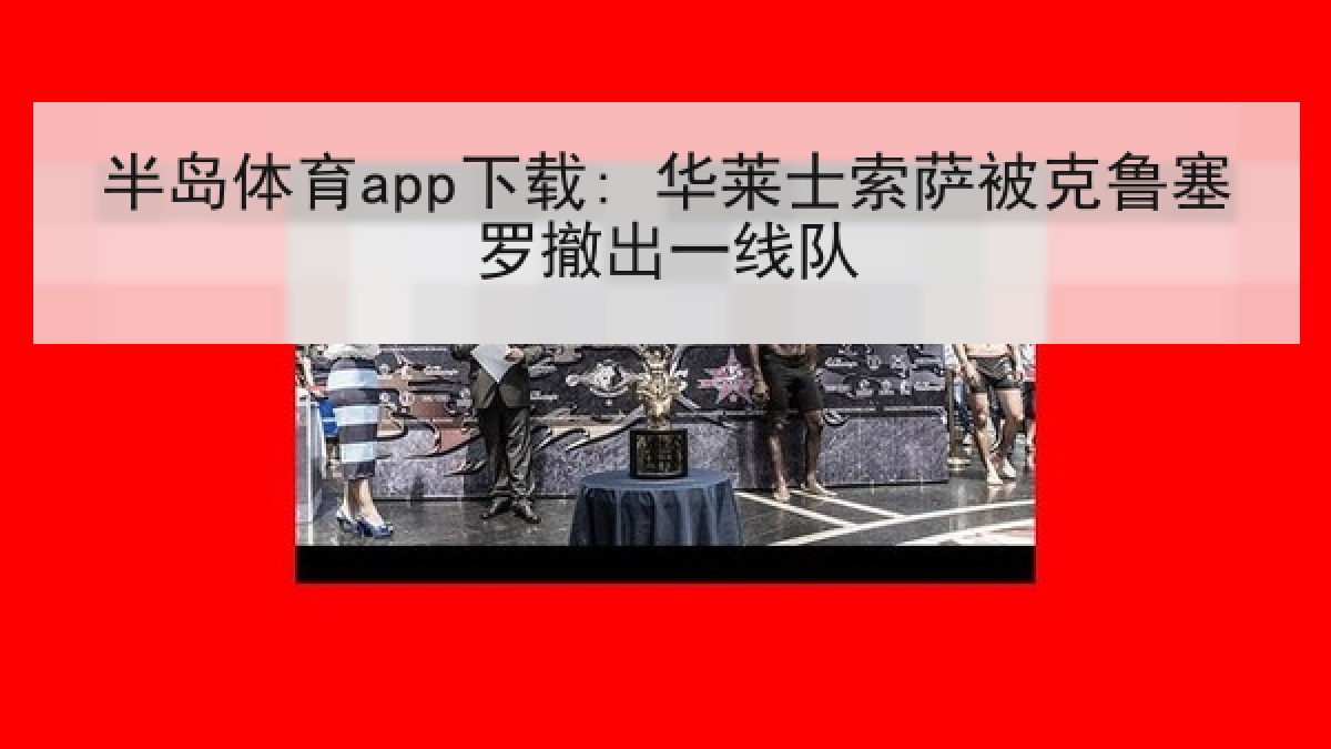 半岛体育app下载: 华莱士索萨被克鲁塞罗撤出一线队