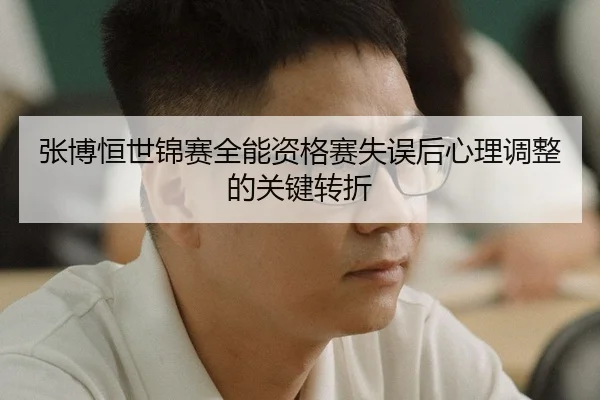 zhang-bo-heng-shi-jin-sai-quan-neng-zi-ge-sai-shi-wu-hou-xin-li-tiao-zheng-de-guan-jian-zhuan-zhe-3-723.jpg