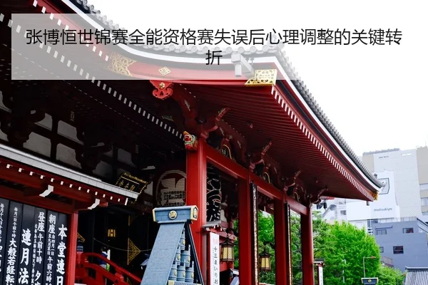 张博恒世锦赛全能资格赛失误后心理调整的关键转折