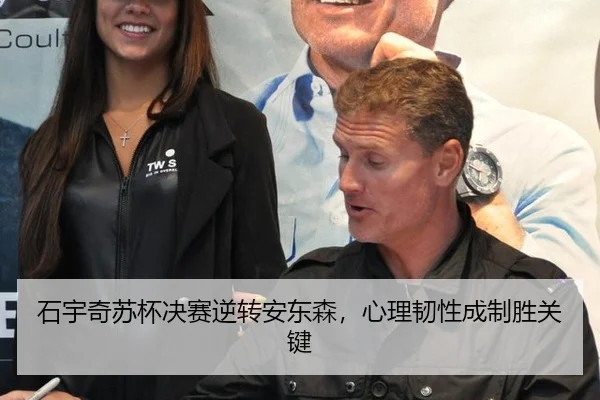 石宇奇苏杯决赛逆转安东森，心理韧性成制胜关键