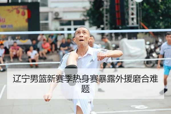 liao-ning-nan-lan-xin-sai-ji-re-shen-sai-bao-lu-wai-yuan-mo-he-nan-ti-2-285.jpg
