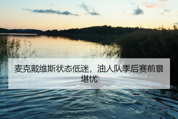 mai-ke-dai-wei-si-zhuang-tai-di-mi-you-ren-dui-ji-hou-sai-qian-jing-kan-you-2-510.jpg