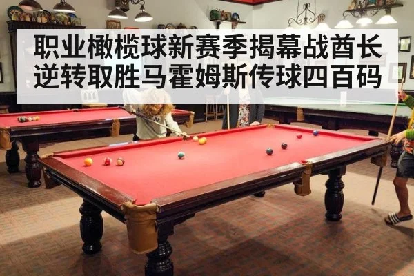 职业橄榄球新赛季揭幕战酋长逆转取胜马霍姆斯传球四百码