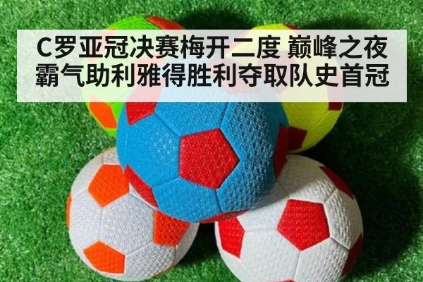 C罗亚冠决赛梅开二度 巅峰之夜霸气助利雅得胜利夺取队史首冠