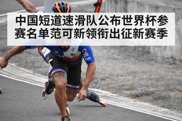 中国短道速滑队公布世界杯参赛名单范可新领衔出征新赛季