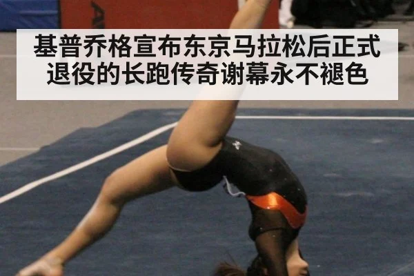 基普乔格宣布东京马拉松后正式退役的长跑传奇谢幕永不褪色