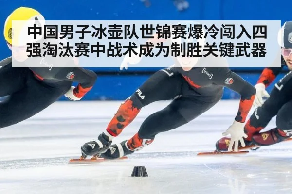 中国男子冰壶队世锦赛爆冷闯入四强淘汰赛中战术成为制胜关键武器