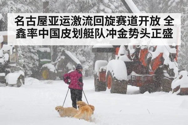 名古屋亚运激流回旋赛道开放 全鑫率中国皮划艇队冲金势头正盛